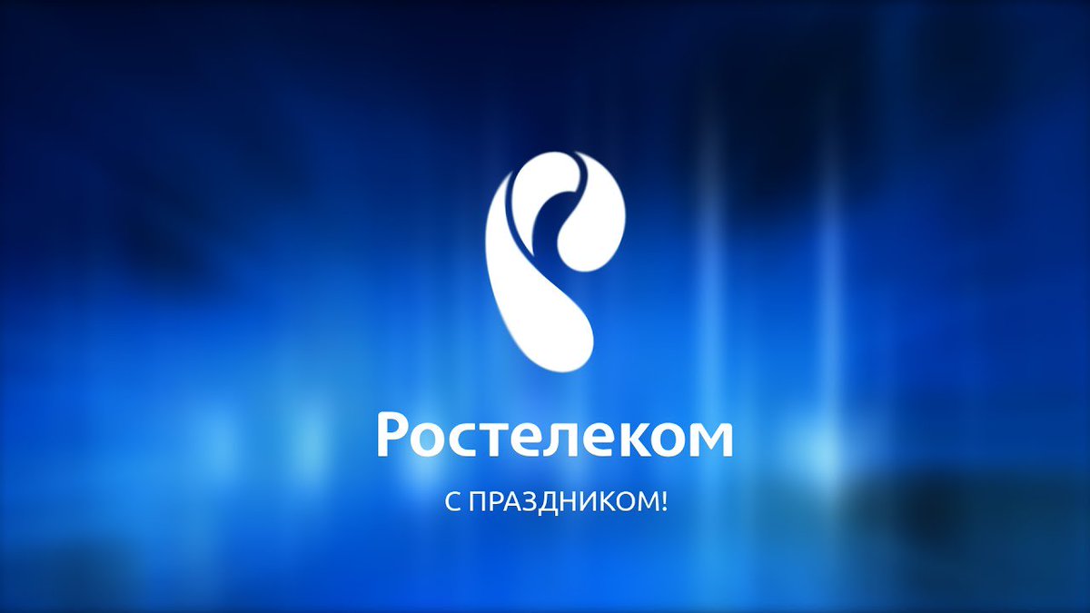 День ростелекома картинки