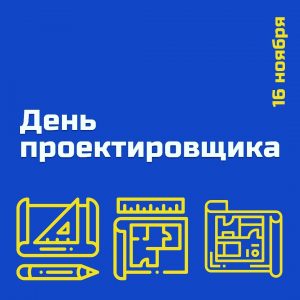 Поздравляем со Всероссийским днем проектировщика!