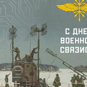 Поздравляем с Днем военного связиста!