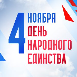 Поздравляем с Днем народного единства!