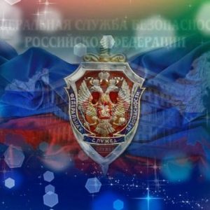 Поздравляем с Днем ФСБ!