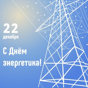 Поздравляем с Днем энергетика!