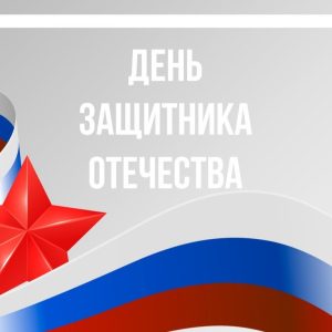 Поздравляем с Днем защитника Отечества!