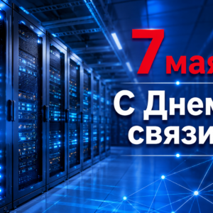 Поздравляем с Днем связи!