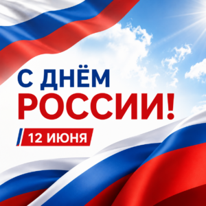 Поздравляем вас с Днем России!