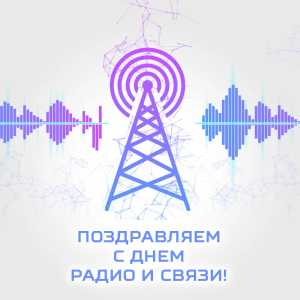 Поздравляем с Днем радио!