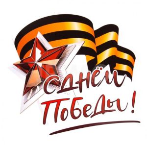 Поздравляем с Днем Победы!
