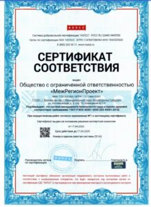 Компания «МежРегионПроект» получила сертификат соответствия ИСО 45001-2020